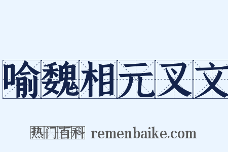 喻魏相元叉文是什么意思的图片